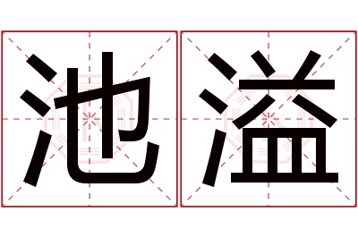 池溢名字寓意