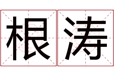 根涛名字寓意