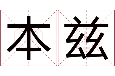 本兹名字寓意