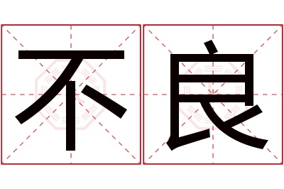 不良名字寓意