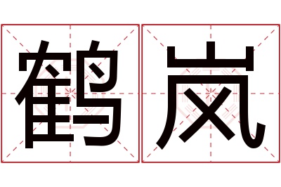 鹤岚名字寓意