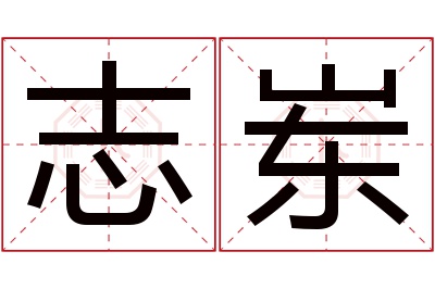 志岽名字寓意