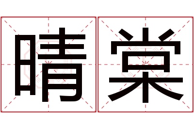 晴棠名字寓意