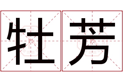 牡芳名字寓意