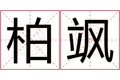 柏飒名字寓意