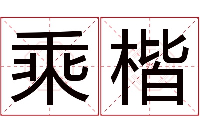 乘楷名字寓意