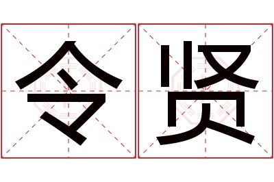 令贤名字寓意