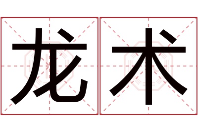 龙术名字寓意