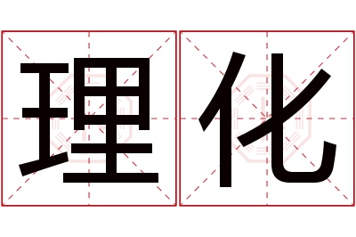 理化名字寓意