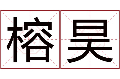 榕昊名字寓意