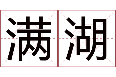 满湖名字寓意