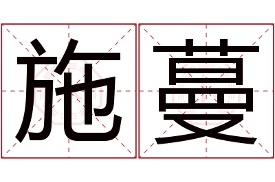 施蔓名字寓意 施蔓名字寓意