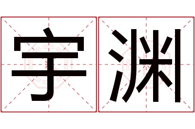 宇渊名字寓意