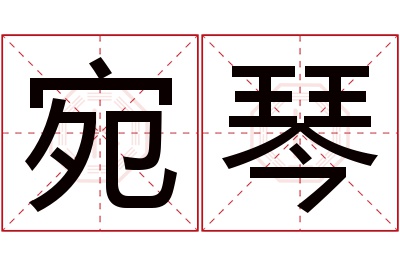 宛琴名字寓意