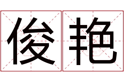 俊艳名字寓意