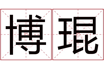 博琨名字寓意