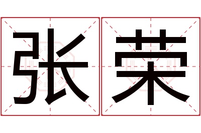 张荣名字寓意