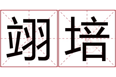 翊培名字寓意