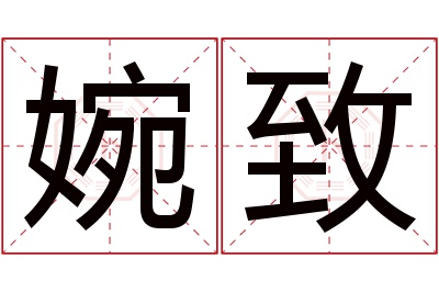 婉致名字寓意