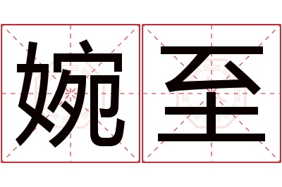 婉至名字寓意