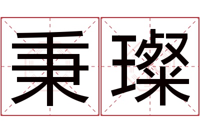 秉璨名字寓意