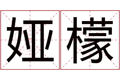 娅檬名字寓意