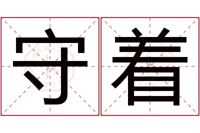 守着名字寓意