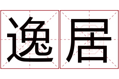 逸居名字寓意