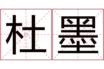 杜墨名字寓意