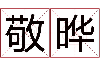敬晔名字寓意 敬晔名字寓意