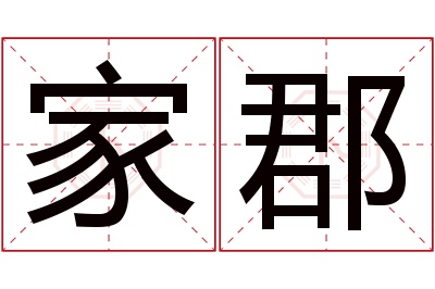 家郡名字寓意