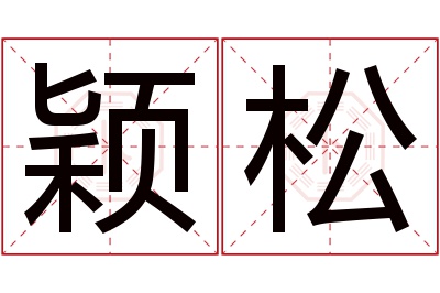 颖松名字寓意