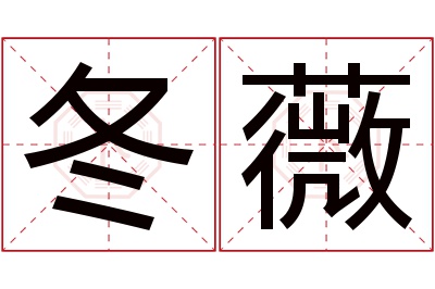 冬薇名字寓意