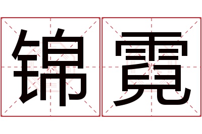 锦霓名字寓意