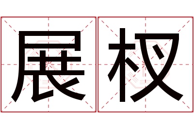 展杈名字寓意