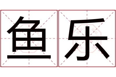 鱼乐名字寓意