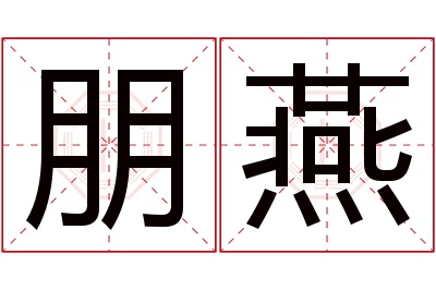 朋燕名字寓意