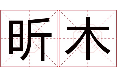 昕木名字寓意