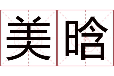 美晗名字寓意