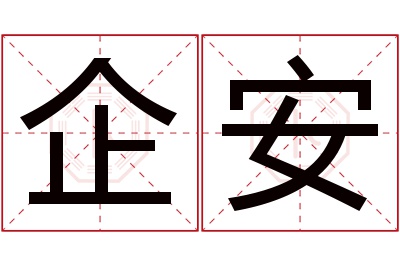 企安名字寓意