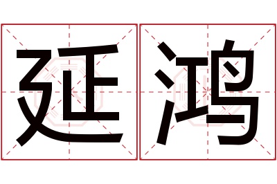 延鸿名字寓意