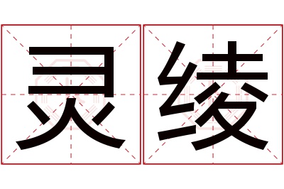 灵绫名字寓意