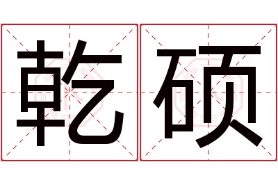 乾硕名字寓意