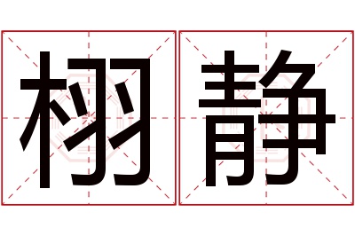 栩静名字寓意