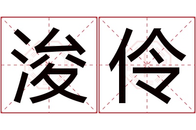 浚伶名字寓意