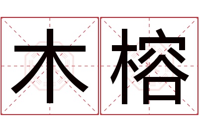 木榕名字寓意 木榕名字寓意