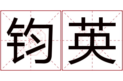 钧英名字寓意