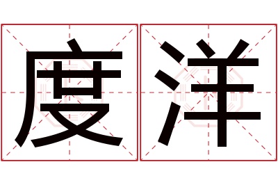 度洋名字寓意