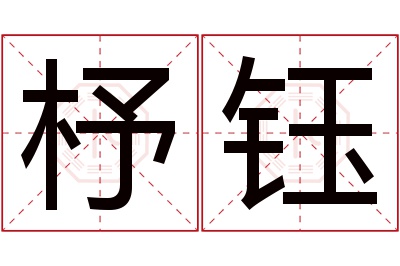 杼钰名字寓意