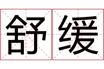 舒缓名字寓意